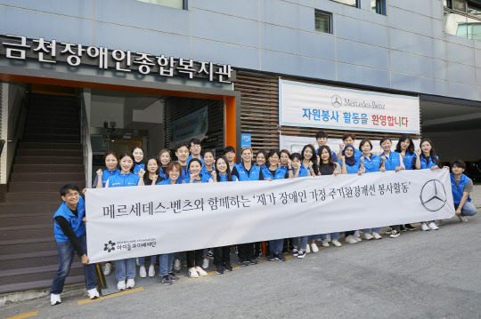 메르세데스-벤츠 사회공헌위원회는 지난 24일 서울시 금천구 독산동에서 장애인 가정을 위한 주거환경개선 봉사활동을 실시했다고 25일 밝혔다. 사진은 봉사활동 참가자들이 기념촬영을 하는 모습. <메르세데스-벤츠코리아 제공>